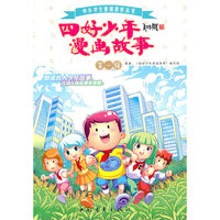 四好少年漫画故事（第一辑）