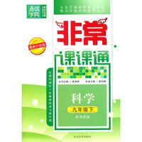 非常课课通 9年级科学下(浙教)