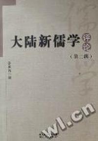 大陆新儒学评论：第二辑