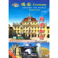 天地行 环游世界 德国.斯图加特(DVD)