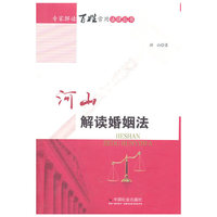 河山解读婚姻法