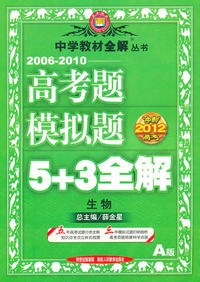 生物-2006-2010高考题模拟题5+3全解-A版-冲刺2012高考