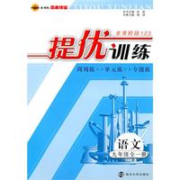 九年级语文（国标江苏版）2010.6印刷：（全一册）提优训练：附试卷