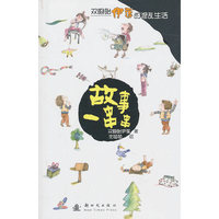 故事一串串