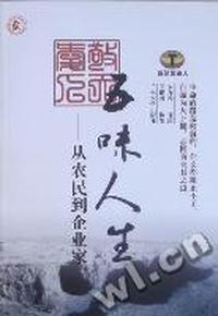 五味人生：从农民到企业家