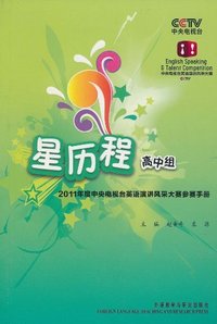 星历程(高中组)2011年度中央电视台英语演讲大赛参赛手册(含光盘)