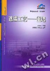 选煤工艺：重选