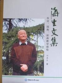 海生文集：书法、国画、彩画教学感悟