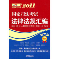 2011-国家司法考试法律法规汇编-新大纲