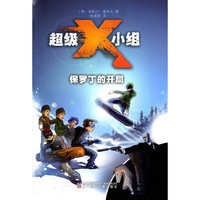 保罗丁的开局-超级X小组