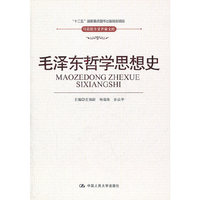 毛泽东哲学思想史(马克思主义名家文库)