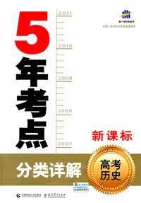 高考历史-5年考点分类详解-新课标