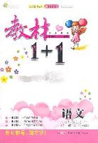 三年级语文上讲 注 解 习（语文S版）：练教材1+1（2011年5月印刷）（附答案）