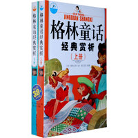 格林童话经典赏析（上下册）