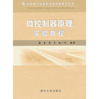 微控制器原理实验教程