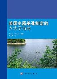 美国水质基准制定的方法学指南