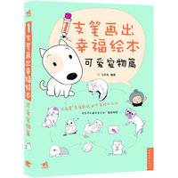 可爱宠物篇-1支笔画出幸福绘本