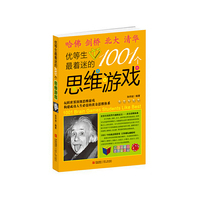 优等生最着迷的1001个思维游戏