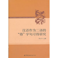 汉语作为二语的得字句习得研究