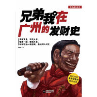 兄弟我在广州的发财史