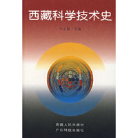 西藏科学技术史