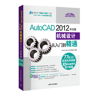 AutoCAD 2012中文版机械设计从入门到精通