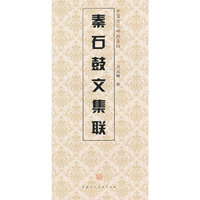 秦石鼓文集联-中国历代碑帖集联