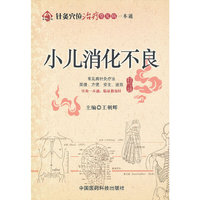 小儿消化不良（针灸穴位治疗常见病一本通）