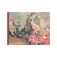 20世纪60年代辽宁美术出版社连环画珍藏本革命战斗故事丛书——战上海