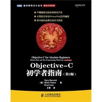 Objective-C初学者指南（第2版）【零起步学会iPhoneiPad应用编程】