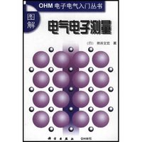 图解电气电子测量/OHM电子电气入门丛书(OHM电子电气入门丛书)