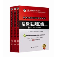 2013年国家司法考试必读法律法规汇编(网络课程版 全3册)