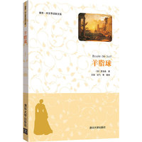 羊脂球-插图.中文导读英文版