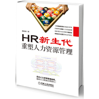 HR 新生代-重塑人力资源管理
