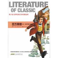 青少版 世界经典文学名著金库:百万英镑马克.吐温中短篇小说集