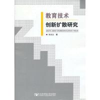 教育技术创新扩散研究