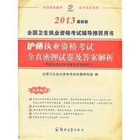（桂冠教育）2013最新版全国卫生资格考试：护师执业资格考试全真密押试卷及答案解析