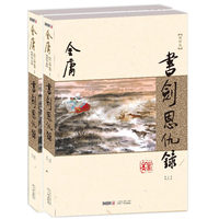 书剑恩仇录-(全二册)-新修版