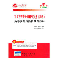 工商管理专业知识与实务(初级)历年真题与模拟试题详解——全国经济专业技术资格考试辅导教系列