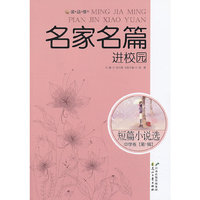 读·品·悟”名家名篇进校园系列.美文选---短篇小说选·中学卷·第1辑