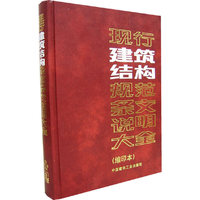 现行建筑结构规范条文说明大全-(缩印本)