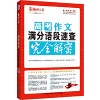 高考作文满分语段速查完全解密-畅销5年纪念版