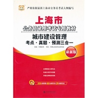 华图·上海市公务员录用考试专用教材:城市建设管理考点·真题·预测三合一