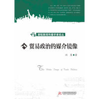 贸易政治的媒介镜像