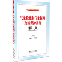 气象设施和气象探测环境保护条例释义