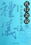 礼仪金说(附光盘Ⅵ社交礼仪金正昆教你学礼仪)