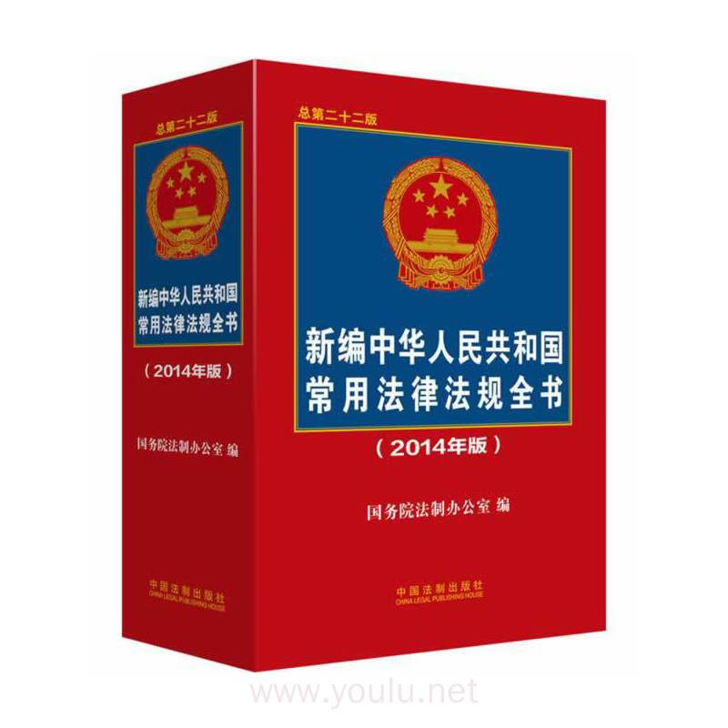 新编中华人民共和国常用法律法规全书-(2014年版)