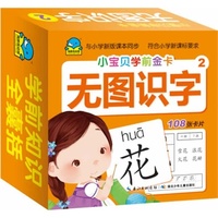 无图识字-小宝贝学前金卡-2-108张卡片