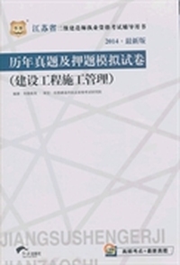 华图﹒2013江苏省二级建造师执业资格考试辅导用书：历年真题及押题模拟试卷（建设工程施工管理）（附光盘）