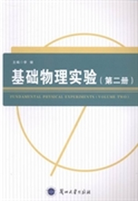基础物理实验：第二册